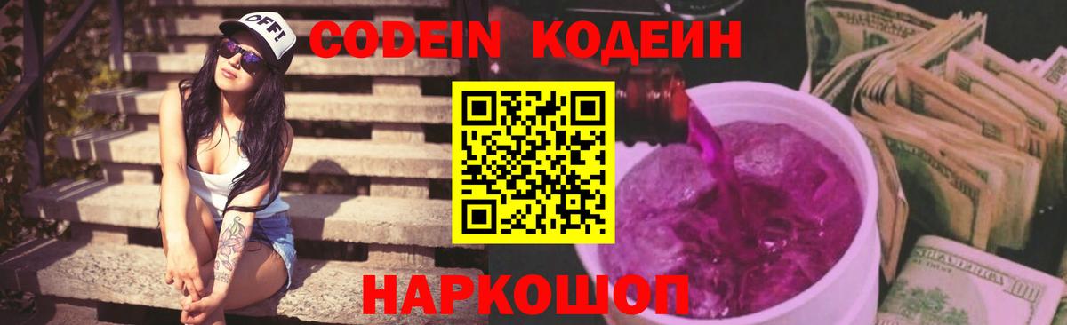 Кодеин напиток Lean (лин) Златоуст